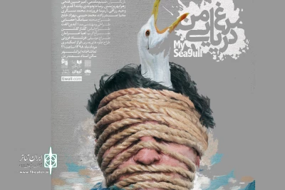 پوستر «مرغ دریایی من» رونمایی شد
