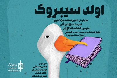 در پردیس تئاتر شهرزاد

«اولد سیبروک» به روی صحنه می‌رود