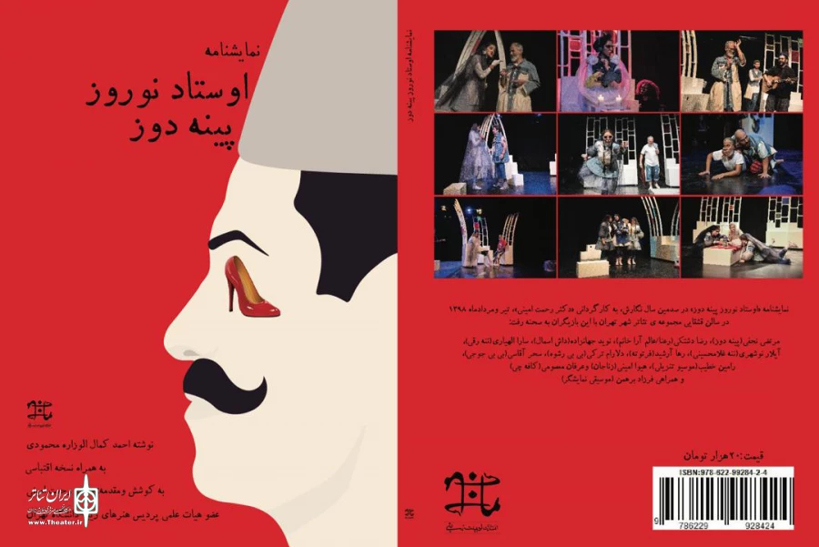 فراهانی و فتحعلی بیگی از «اوستاد نوروز پینه دوز» می گویند 2