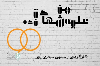 با موضوع تعطیلی برنامه نود

«علیه من شهادت نده90» در تماشاخانه سپند روی صحنه می رود