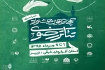 آثار راه یافته به چهاردهمین جشنواره تئاتر رضوی معرفی شد 2