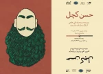 بازآفرینی شاهکار علی حاتمی به صحنۀ نمایش می رود 2