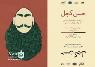 با اجرای حسن کچل در تماشاخانه  ایران تماشا

بازآفرینی شاهکار علی حاتمی به صحنۀ نمایش می رود