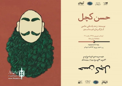با اجرای حسن کچل در تماشاخانه  ایران تماشا

بازآفرینی شاهکار علی حاتمی به صحنۀ نمایش می رود