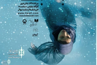 With the theme of Afghan refugees

Between the waters" will be shown in Namayesh Workshop