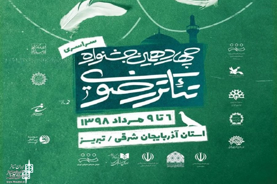 سالن‌های برگزاری نمایش‌های چهاردهمین جشنواره تئاتر رضوی مشخص شدند 2