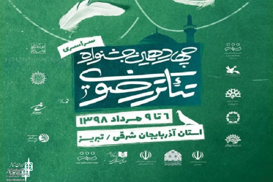 سالن‌های برگزاری نمایش‌های چهاردهمین جشنواره تئاتر رضوی مشخص شدند 2