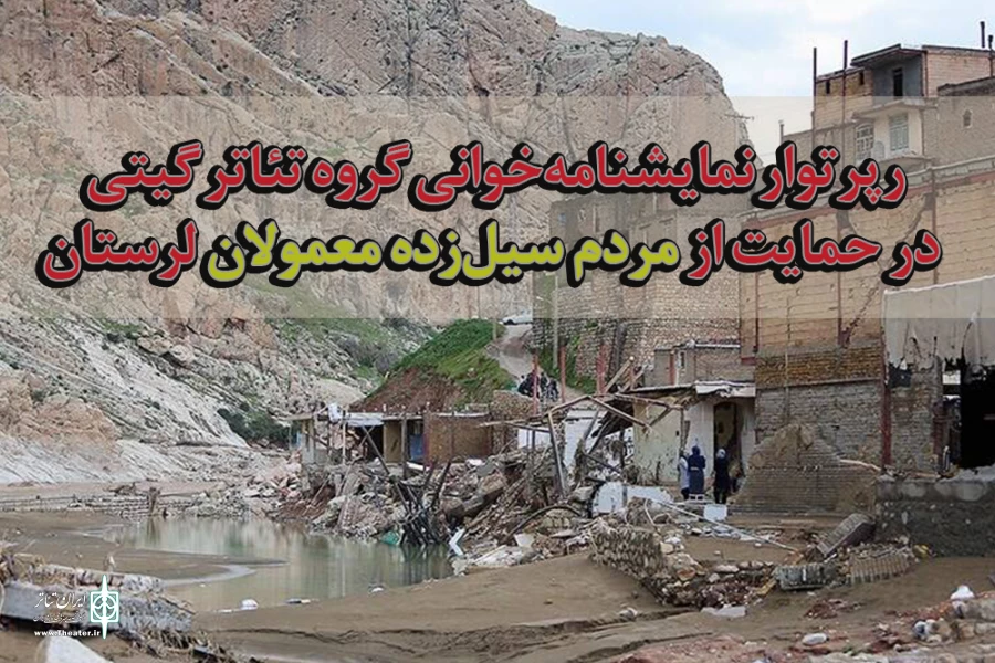 رپرتوار نمایشنامه‌خوانی در تماشاخانه سنگلج برگزار می‌شود 2
