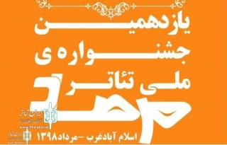 از سوی دبیرخانه

آثار پذیرفته شده  در بخش صحنه ای جشنواره  مرصاد معرفی شد