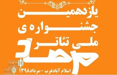 از سوی دبیرخانه

آثار پذیرفته شده  در بخش صحنه ای جشنواره  مرصاد معرفی شد
