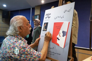 رونمایی از کتاب اوستاد نوروز پینه دوز