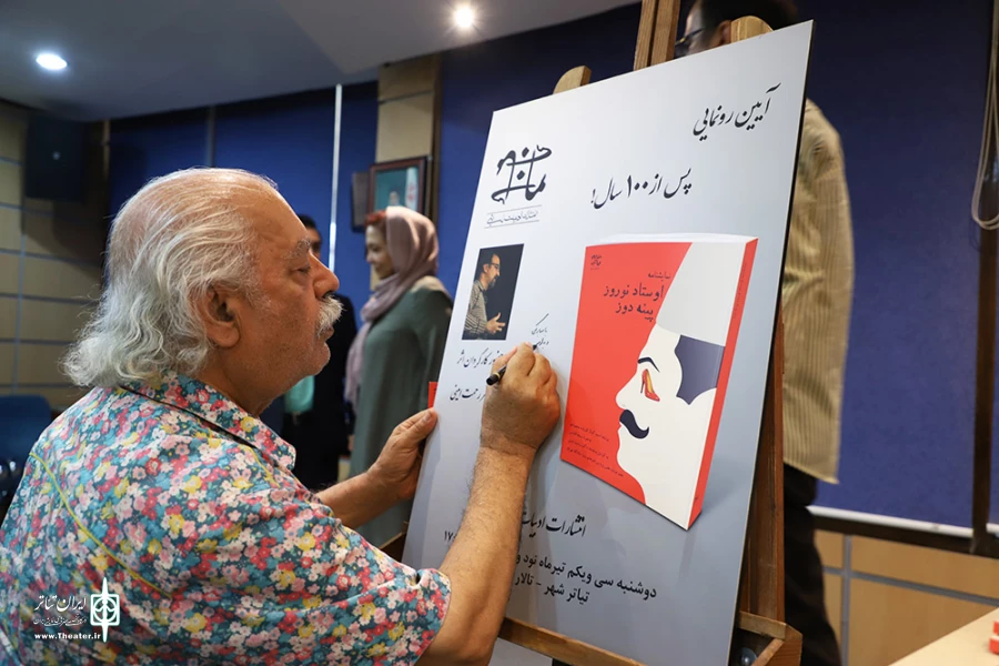 رونمایی از کتاب اوستاد نوروز پینه دوز