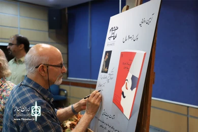 رونمایی از کتاب اوستاد نوروز پینه دوز
