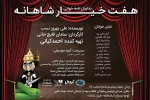 «هفت خیار شاهانه»  در ایران تماشا خوانش می شود 2