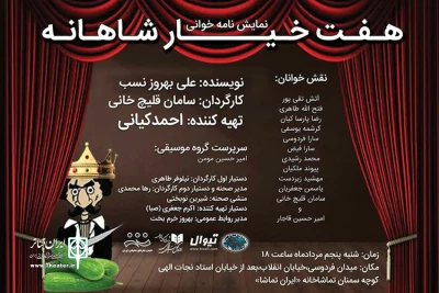 «هفت خیار شاهانه»  در ایران تماشا خوانش می شود