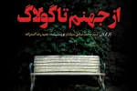 «از جهنم تا گولاگ» در دیوارچهارم خوانش می‌شود 2