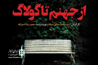 «از جهنم تا گولاگ» در دیوارچهارم خوانش می‌شود