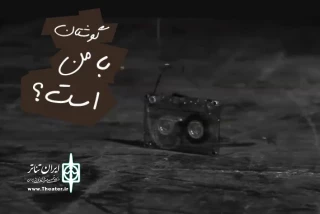 تیزر نمایش «گوشتان با من است؟» رونمایی شد