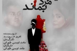 «مردی که میخواست مرد بماند» در فرهنگسرای نیاوران 2