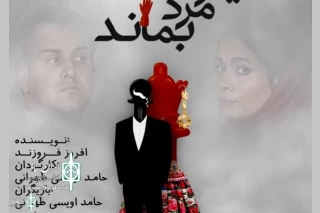 Directed and acted by Hamed Ovaisy

The show "The Man Who Wanted to Stay A Man" at Niavaran Cultural Center