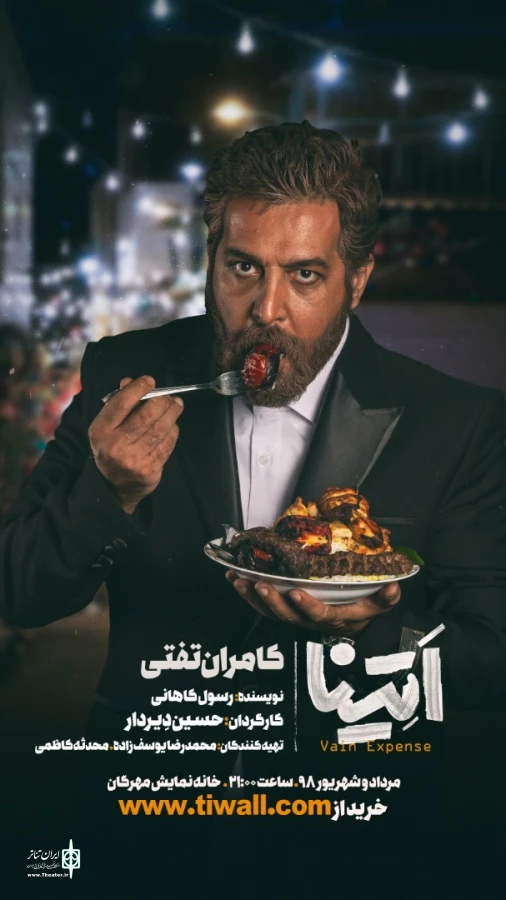 کامران تفتی با «اَتِینا» به صحنه می رود 3