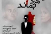 «مردی که می‌خواست مرد بماند» ویژه عکاسان و خبرنگاران به صحنه می‌رود 2