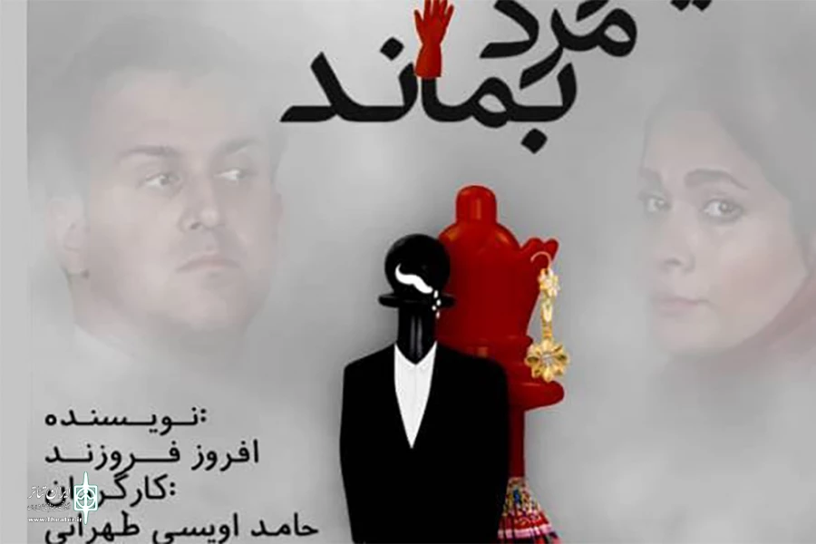 «مردی که می‌خواست مرد بماند» ویژه عکاسان و خبرنگاران به صحنه می‌رود 2