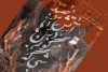 «شبی که گوزن‌ها در آتش سوختند» در تماشاخانه مهر 2