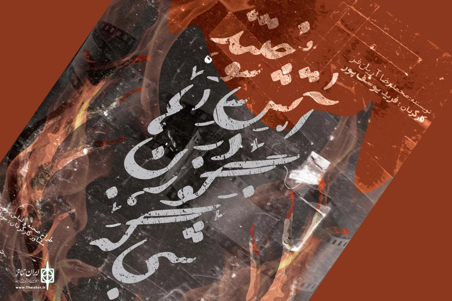 «شبی که گوزن‌ها در آتش سوختند» در تماشاخانه مهر 2