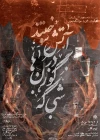 «شبی که گوزن‌ها در آتش سوختند» در تماشاخانه مهر 3