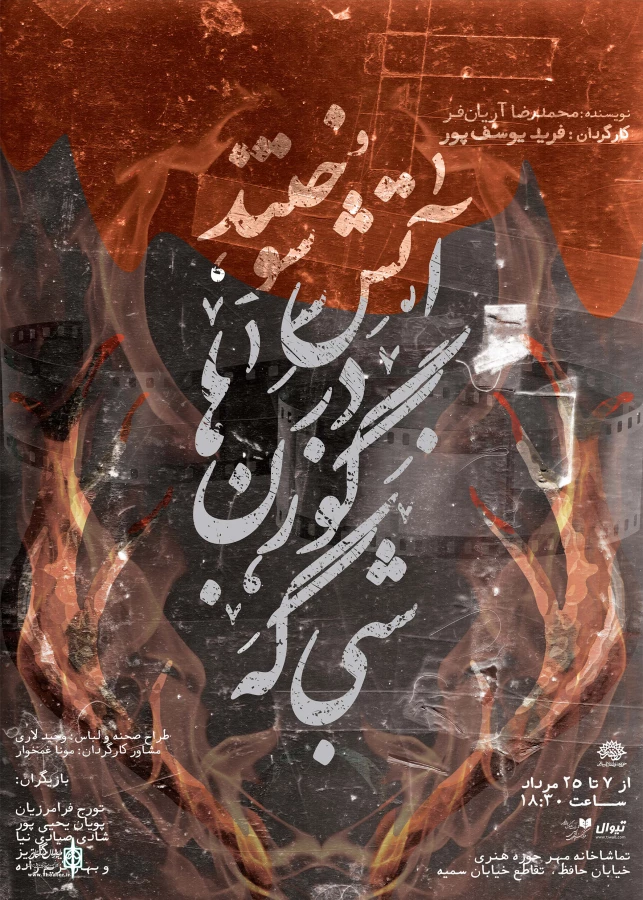 «شبی که گوزن‌ها در آتش سوختند» در تماشاخانه مهر 3