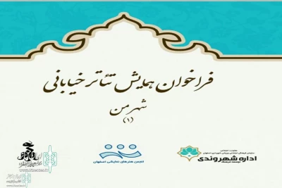 با همکاری انجمن هنرهای نمایشی استان و اداره توسعه فرهنگ شهروندی شهرداری

فراخوان همایش تئاتر خیابانی«شهرمن» اصفهان منتشر شد