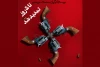 «سوءظن» در تماشاخانه استاد مشایخی ادامه دارد 2