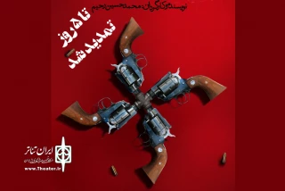 با تمدید برنامه اجرا

«سوءظن» در تماشاخانه استاد مشایخی ادامه دارد