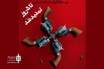 با تمدید برنامه اجرا

«سوءظن» در تماشاخانه استاد مشایخی ادامه دارد