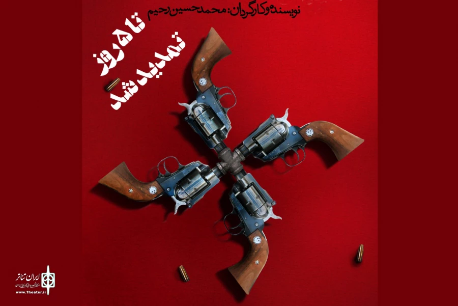 «سوءظن» در تماشاخانه استاد مشایخی ادامه دارد 2