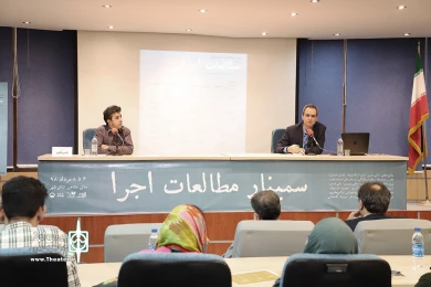 سمینار مطالعات اجرا
