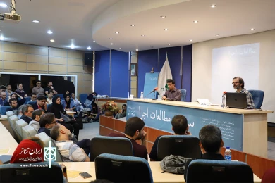 سمینار مطالعات اجرا