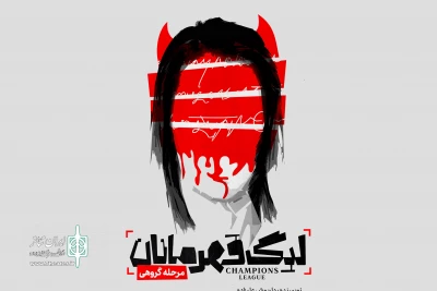 پوستر نمایش «لیگ قهرمانان، مرحله گروهی» رونمایی شد