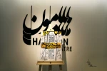 اجرای نمایش «مثبت فکر کن» آغاز شد 2
