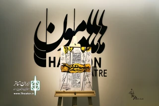 با حضور جمعی از هنرمندان در تئاتر هامون

اجرای نمایش «مثبت فکر کن» آغاز شد