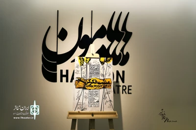 با حضور جمعی از هنرمندان در تئاتر هامون

اجرای نمایش «مثبت فکر کن» آغاز شد