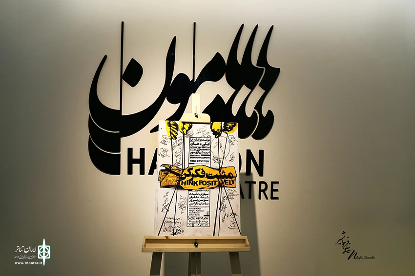 اجرای نمایش «مثبت فکر کن» آغاز شد 2