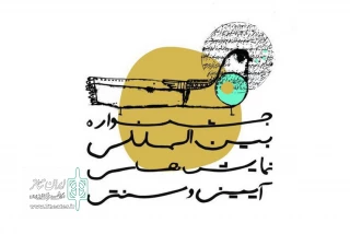 آثاربرگزیده سمینار جشنواره نمایش‌های آیینی و سنتی معرفی شدند