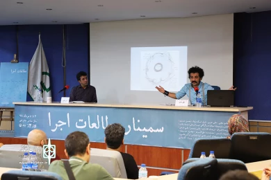 سمینار مطالعات اجرا-2