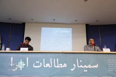 سمینار مطالعات اجرا-2
