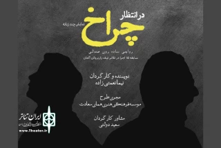 تماشاخانه همای سعادت میزبان «در انتظار چراخ» می شود