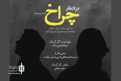 تماشاخانه همای سعادت میزبان «در انتظار چراخ» می شود