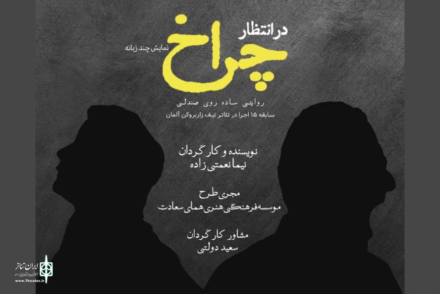 تماشاخانه همای سعادت میزبان «در انتظار چراخ» می شود 2