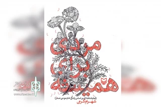 به قلم شهرام کرمی منتشر شد؛

«مردی برای همیشه» روایتی از زندگی امام موسی صدر